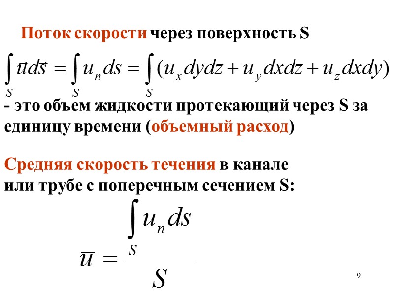 9 Поток скорости через поверхность S - это объем жидкости протекающий через S за 9 Поток скорости через поверхность S - это объем жидкости протекающий через S за